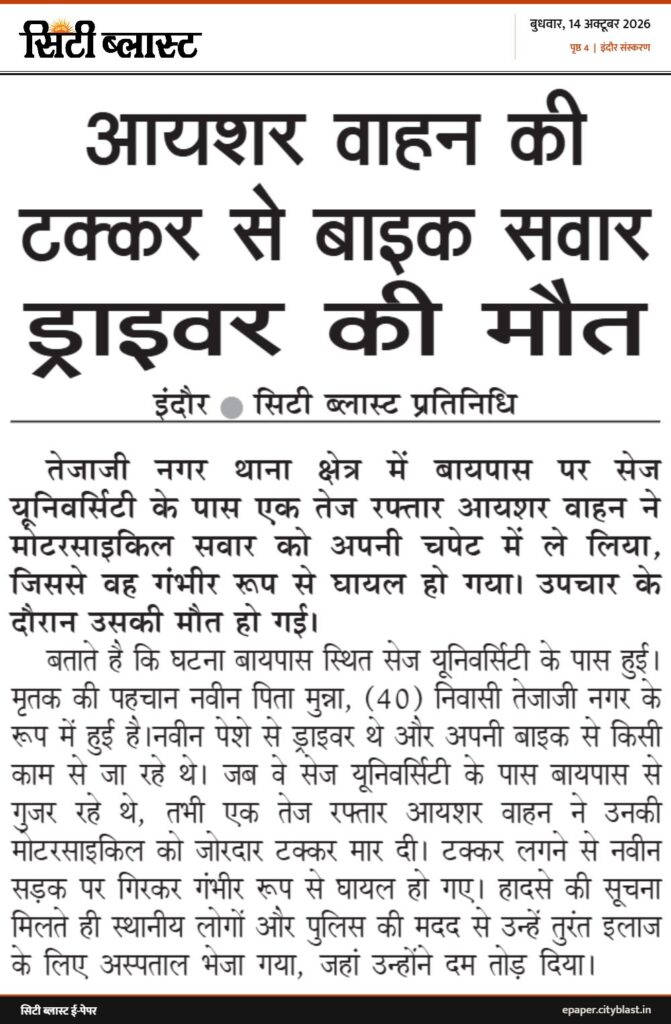 सिटी ब्लास्ट अख़बार की कटिंग: आयशर वाहन की टक्कर से बाइक सवार ड्राइवर की मौत