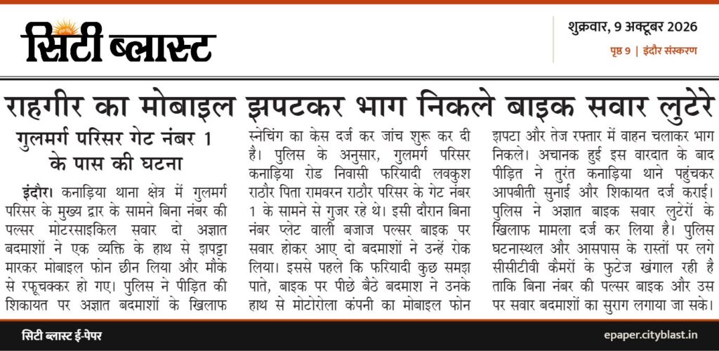 सिटी ब्लास्ट अख़बार की कटिंग: राहगीर का मोबाइल झपटकर भाग निकले बाइक सवार लुटेरे