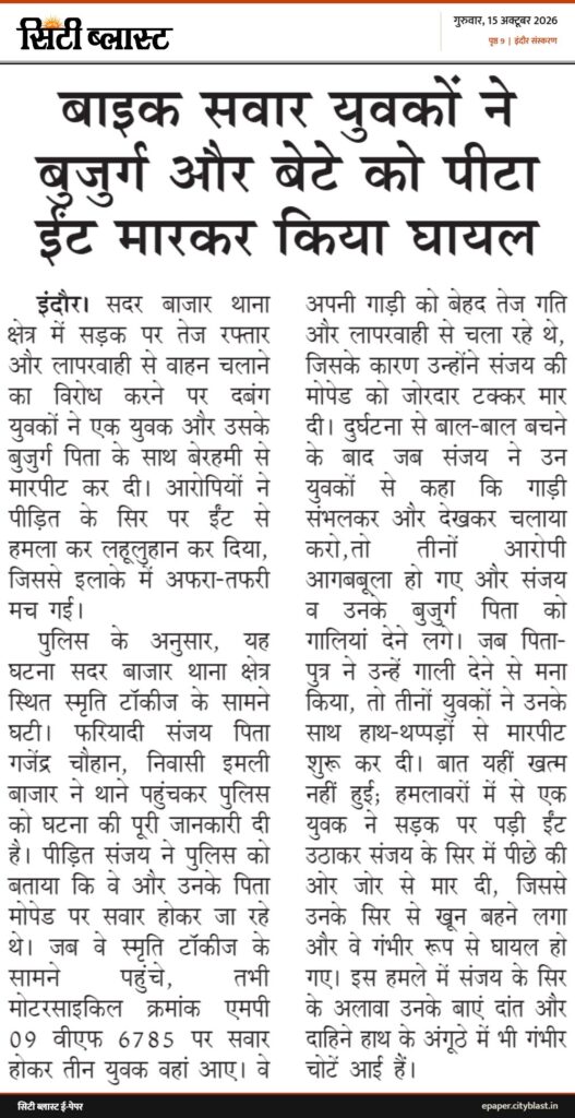 सिटी ब्लास्ट अख़बार की कटिंग: बाइक सवार युवकों ने बुजुर्ग और बेटे को पीटा ईंट मारकर किया घायल