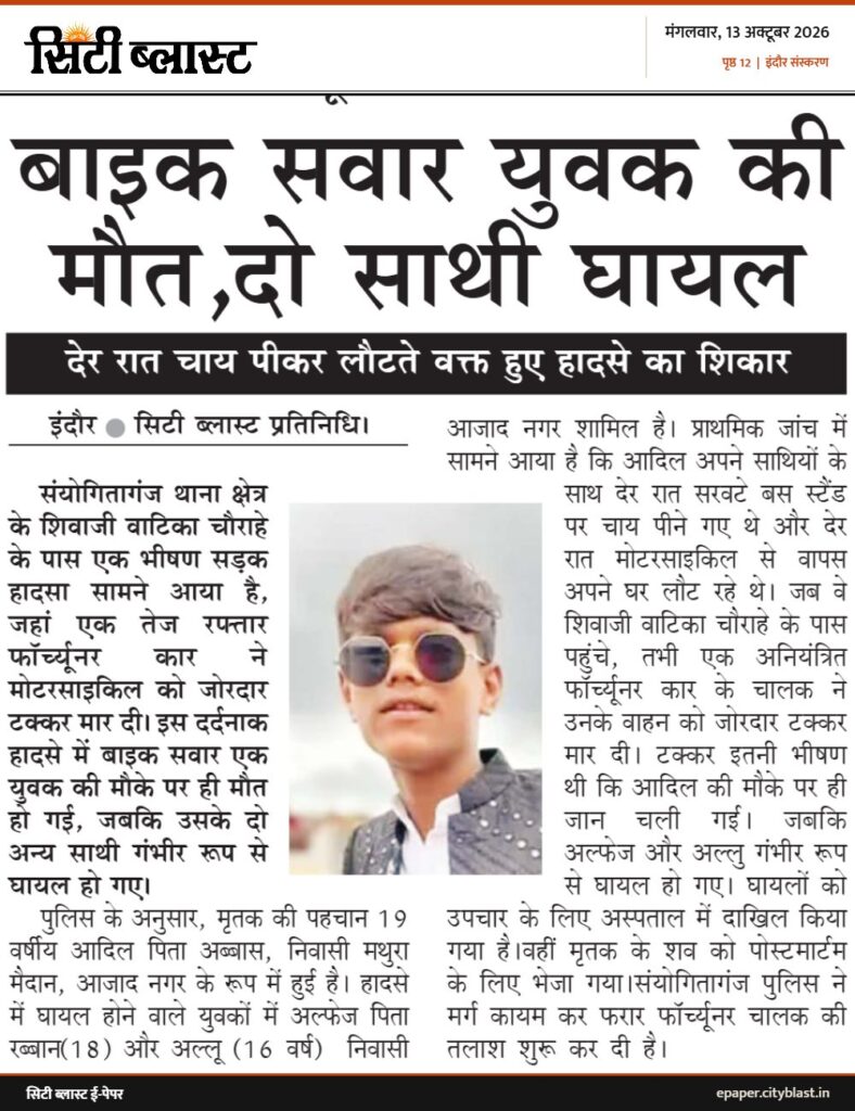 सिटी ब्लास्ट अख़बार की कटिंग: बाइक सवार युवक की मौत,दो साथी घायल