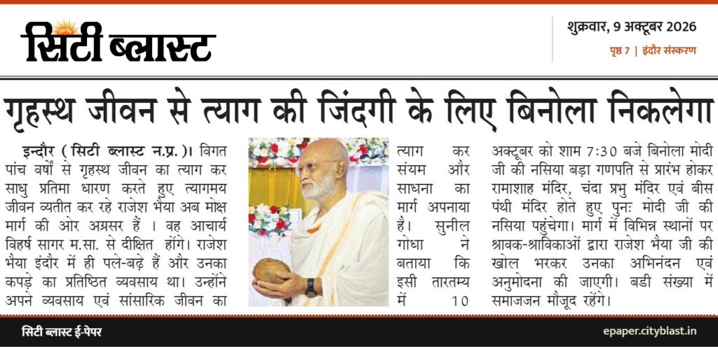 सिटी ब्लास्ट अख़बार की कटिंग: गृहस्थ जीवन से त्याग की जिंदगी के लिए बिनोला निकलेगा