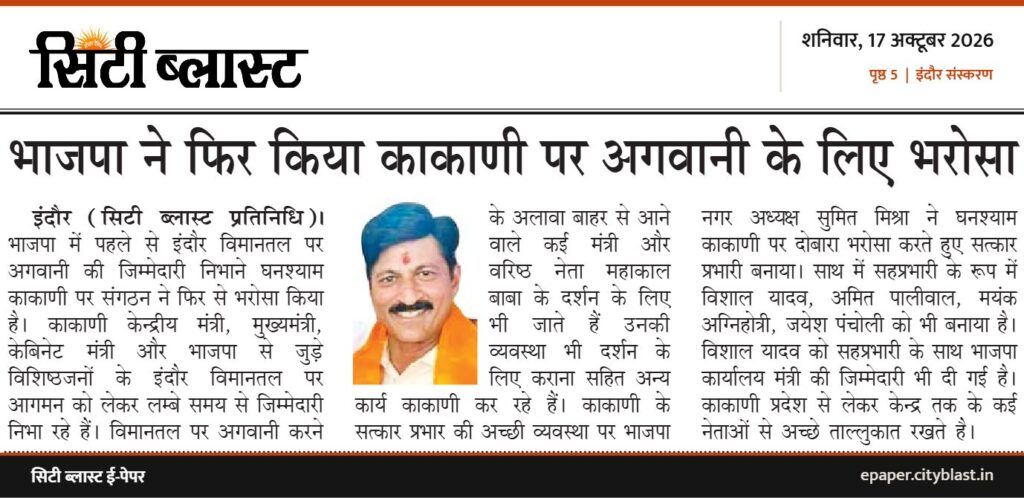 सिटी ब्लास्ट अख़बार की कटिंग: भाजपा ने फिर किया काकाणी पर अगवानी के लिए भरोसा