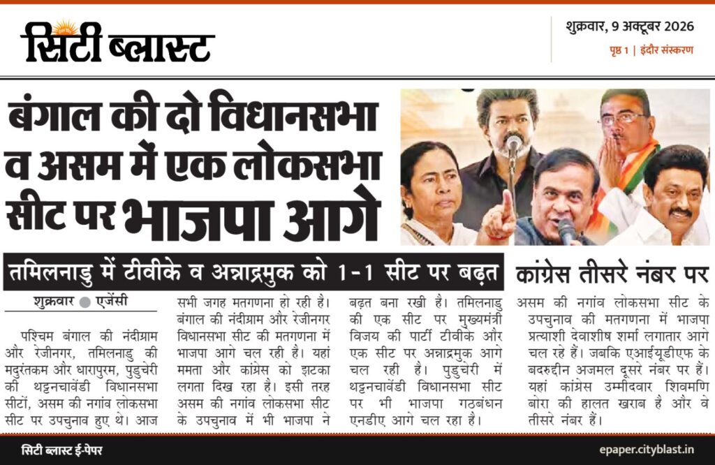सिटी ब्लास्ट अख़बार की कटिंग: बंगाल की दो विधानसभा व असम में एक लोकसभा सीट पर भाजपा आगे