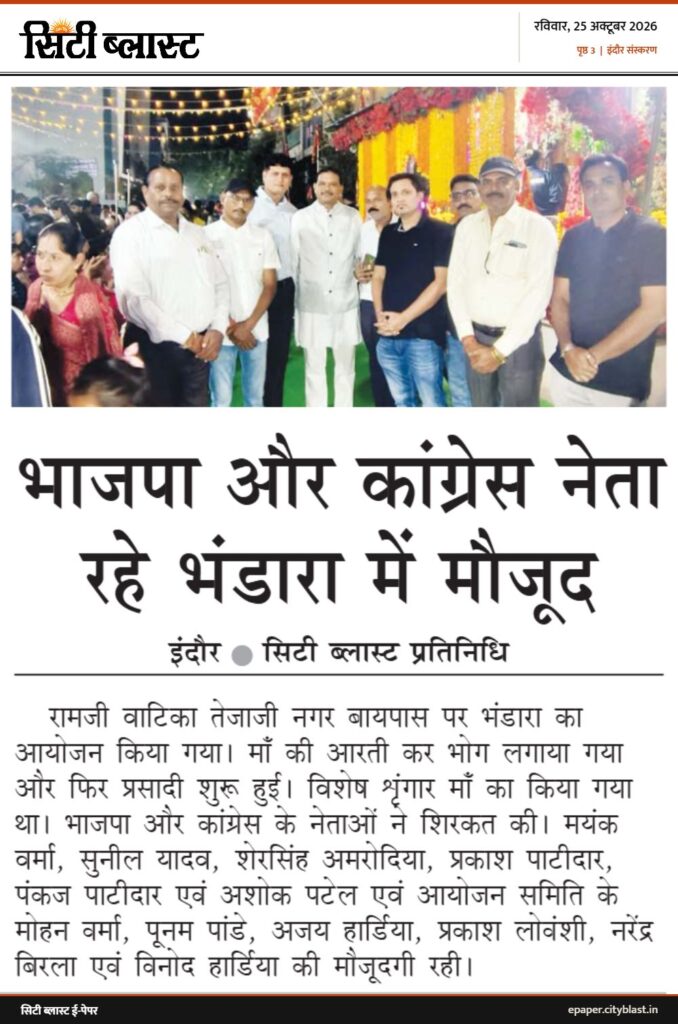 सिटी ब्लास्ट अख़बार की कटिंग: भाजपा और कांग्रेस नेता रहे भंडारा में मौजूद