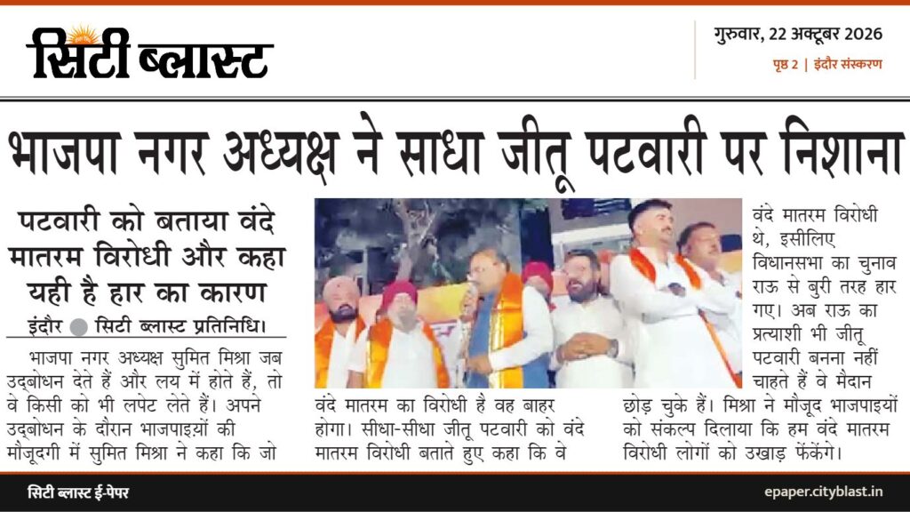 सिटी ब्लास्ट अख़बार की कटिंग: भाजपा नगर अध्यक्ष ने साधा जीतू पटवारी पर निशाना