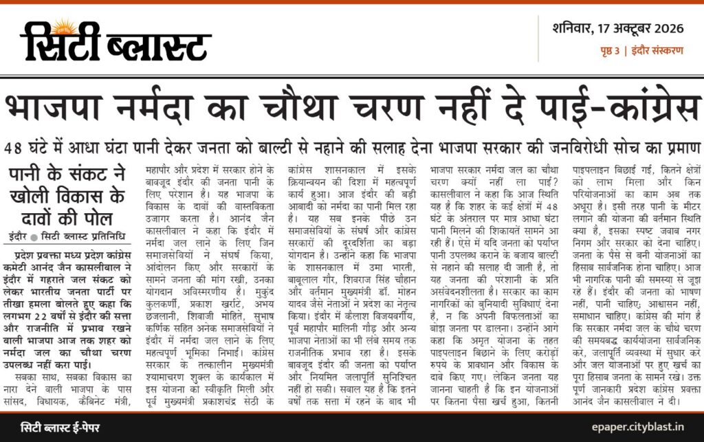 सिटी ब्लास्ट अख़बार की कटिंग: भाजपा नर्मदा का चौथा चरण नहीं दे पाई-कांग्रेस