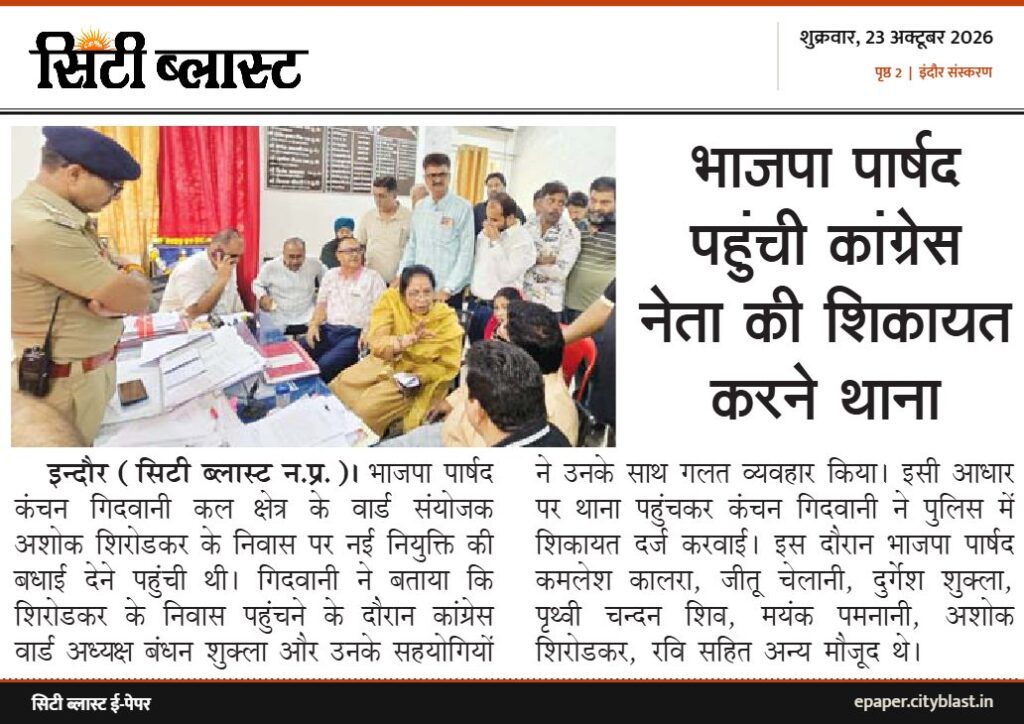 सिटी ब्लास्ट अख़बार की कटिंग: भाजपा पार्षद पहुंची कांग्रेस नेता की शिकायत करने थाना