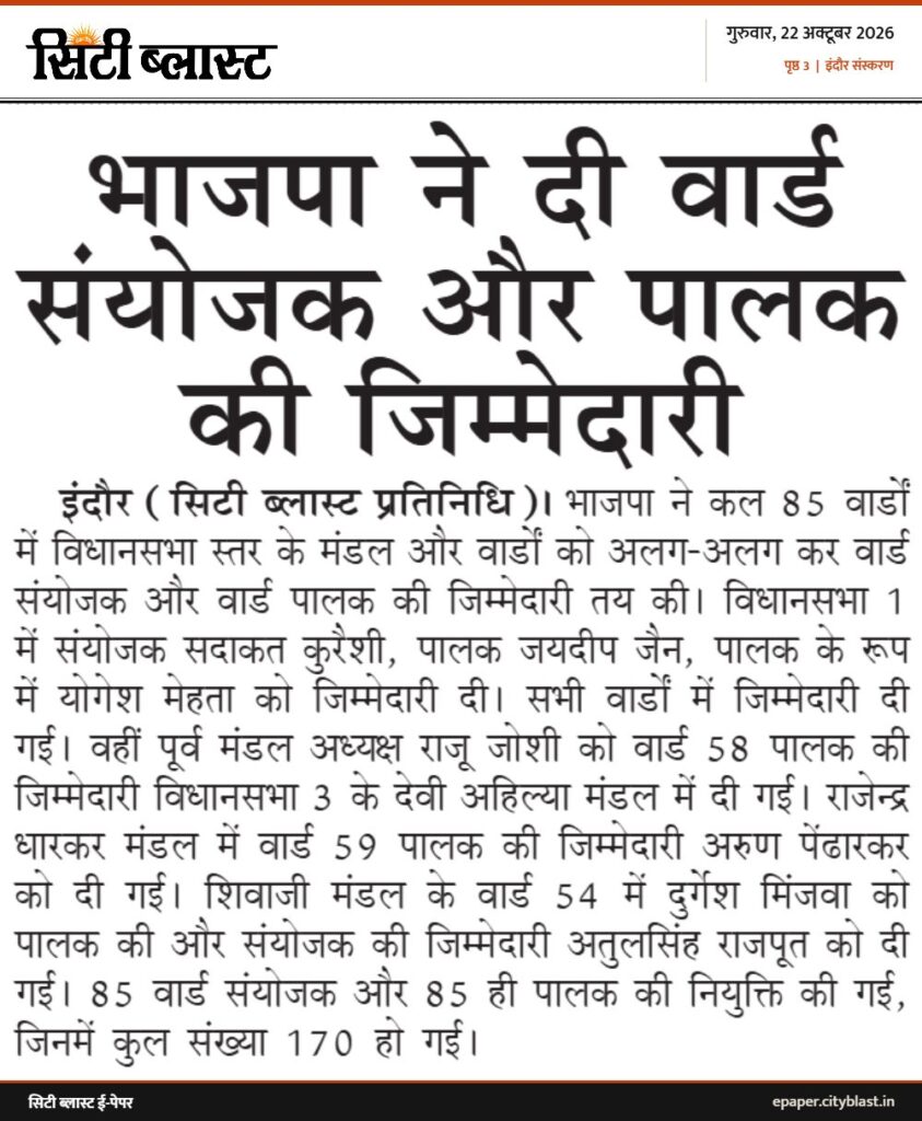 सिटी ब्लास्ट अख़बार की कटिंग: भाजपा ने दी वार्ड संयोजक और पालक की जिम्मेदारी