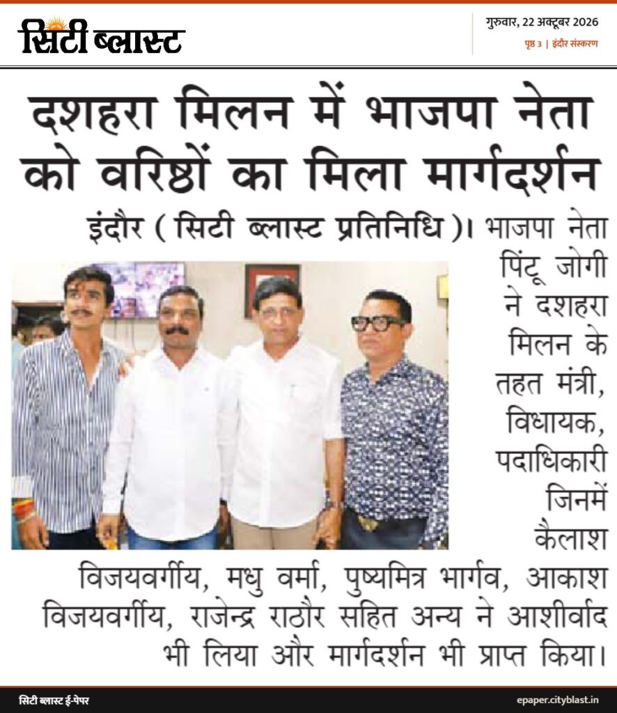सिटी ब्लास्ट अख़बार की कटिंग: दशहरा मिलन में भाजपा नेता को वरिष्ठों का मिला मार्गदर्शन
