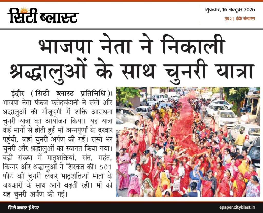 सिटी ब्लास्ट अख़बार की कटिंग: भाजपा नेता ने निकाली श्रद्धालुओं के साथ चुनरी यात्रा