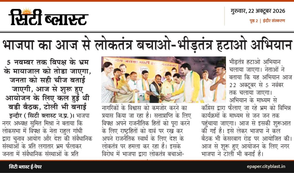 सिटी ब्लास्ट अख़बार की कटिंग: भाजपा का आज से लोकतंत्र बचाओ-भीड़तंत्र हटाओ अभियान