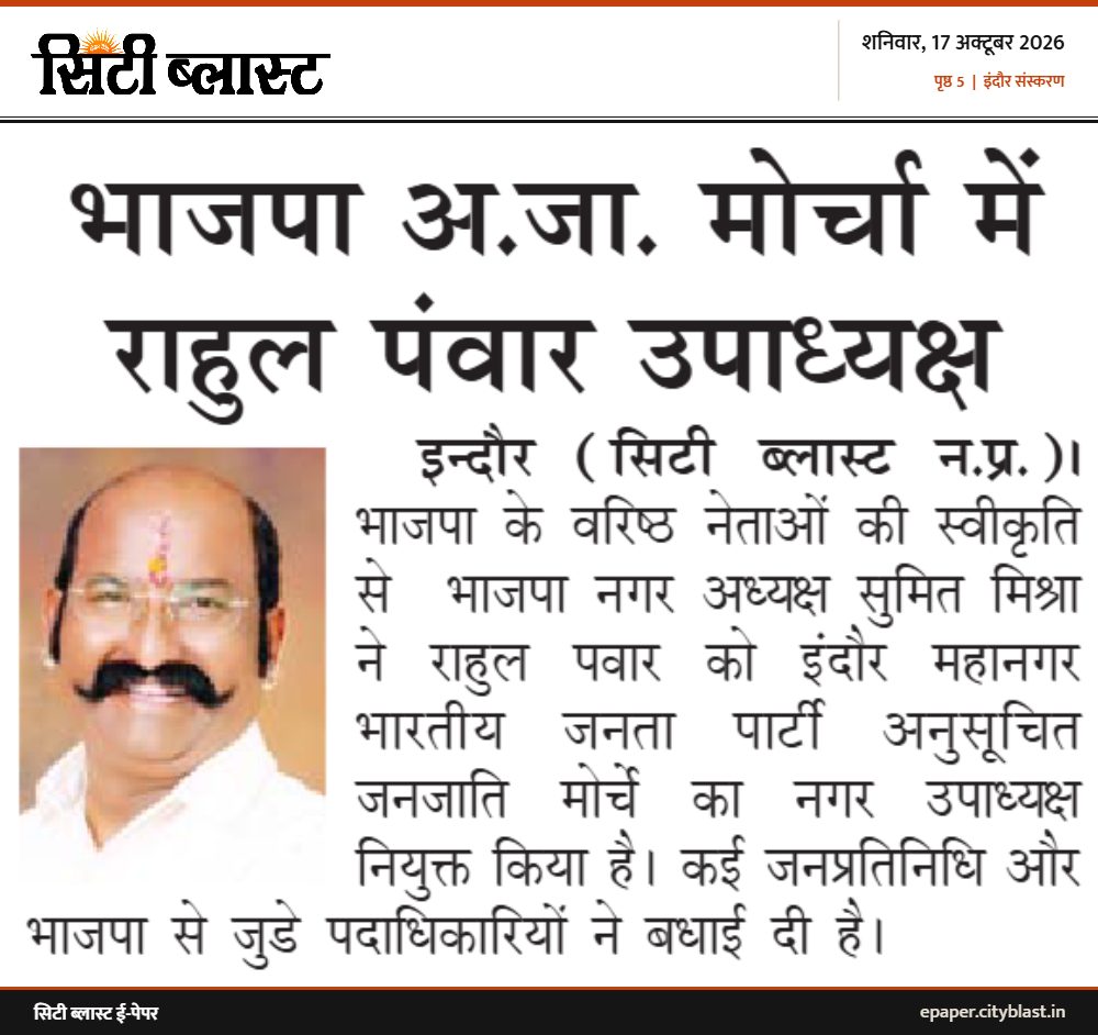 सिटी ब्लास्ट अख़बार की कटिंग: भाजपा अ.जा. मोर्चा में राहुल पंवार उपाध्यक्ष