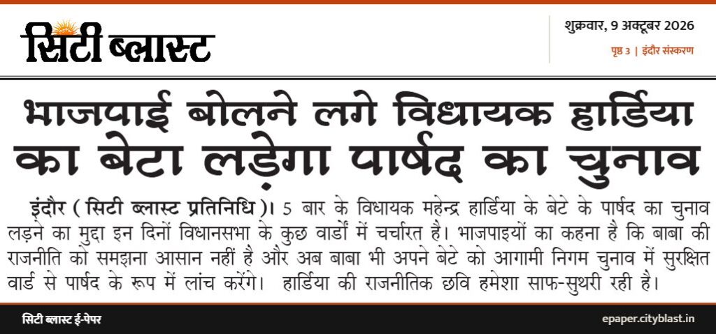 सिटी ब्लास्ट अख़बार की कटिंग: भाजपाई बोलने लगे विधायक हार्डिया का बेटा लड़ेगा पार्षद का चुनाव