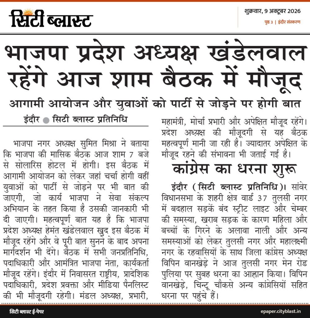 सिटी ब्लास्ट अख़बार की कटिंग: भाजपा प्रदेश अध्यक्ष खंडेलवाल रहेंगे आज शाम बैठक में मौजूद