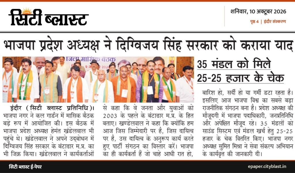 सिटी ब्लास्ट अख़बार की कटिंग: भाजपा प्रदेश अध्यक्ष ने दिग्विजय सिंह सरकार को कराया याद