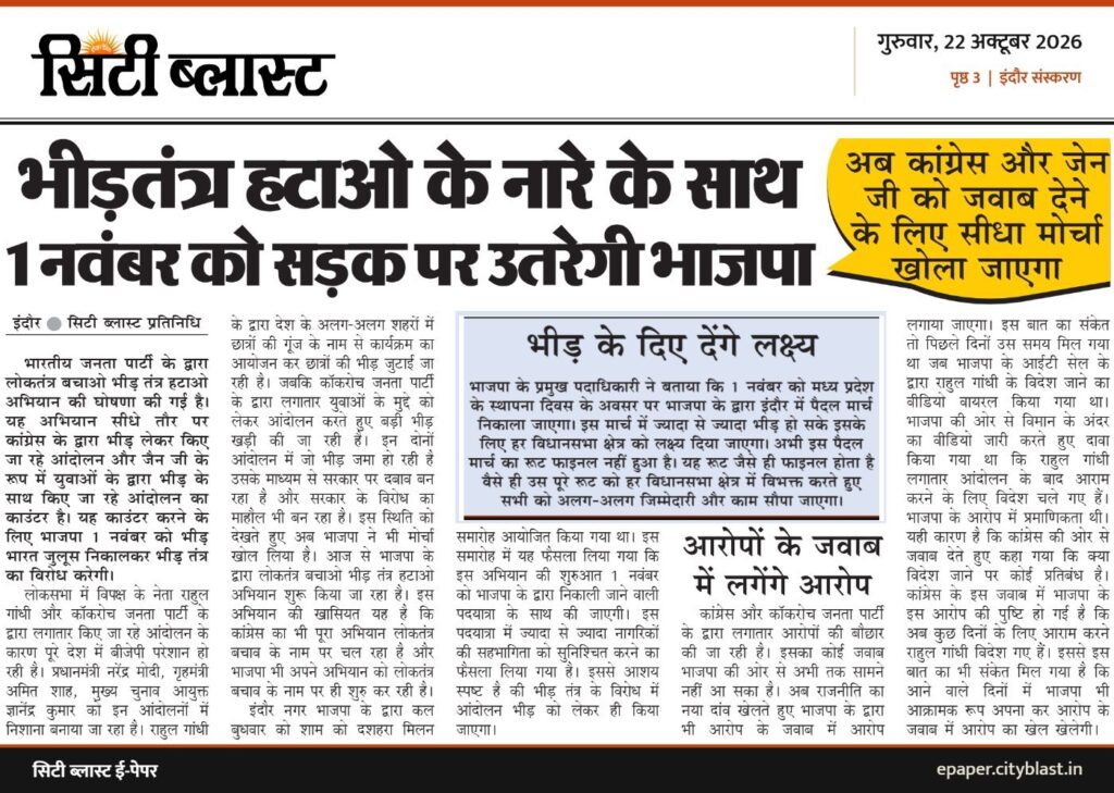 सिटी ब्लास्ट अख़बार की कटिंग: भीड़तंत्र हटाओ के नारे के साथ 1 नवंबर को सड़क पर उतरेगी भाजपा