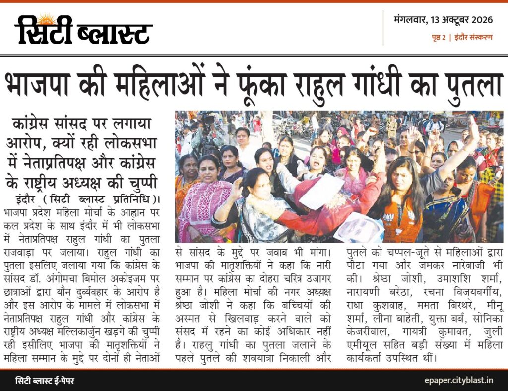 सिटी ब्लास्ट अख़बार की कटिंग: भाजपा की महिलाओं ने फूंका राहुल गांधी का पुतला