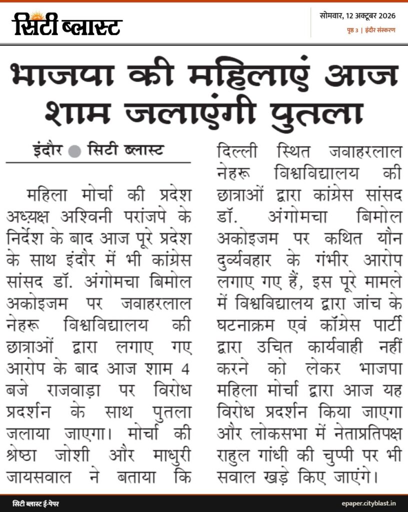 सिटी ब्लास्ट अख़बार की कटिंग: भाजपा की महिलाएं आज शाम जलाएंगी पुतला