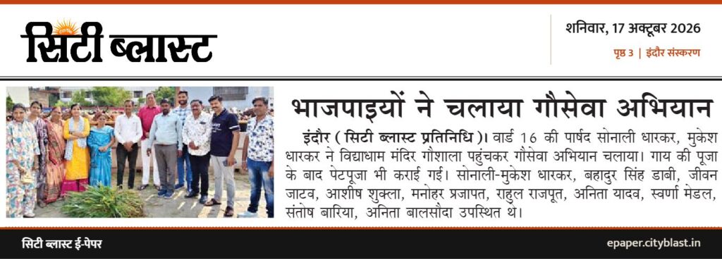 सिटी ब्लास्ट अख़बार की कटिंग: भाजपाइयों ने चलाया गौसेवा अभियान