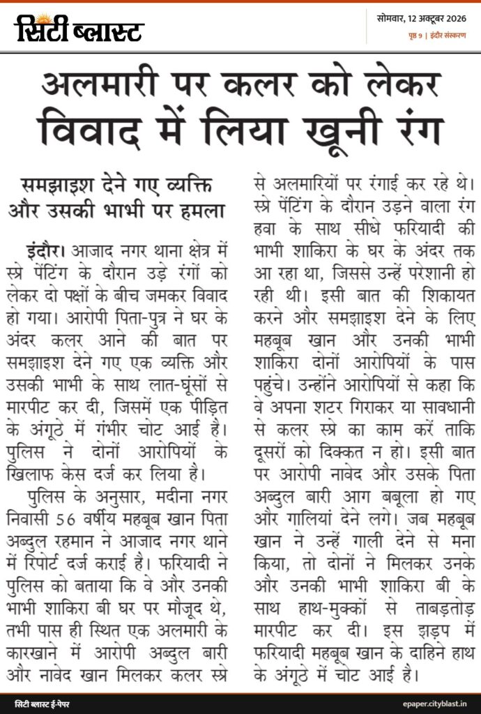 सिटी ब्लास्ट अख़बार की कटिंग: अलमारी पर कलर को लेकर विवाद में लिया खूनी रंग