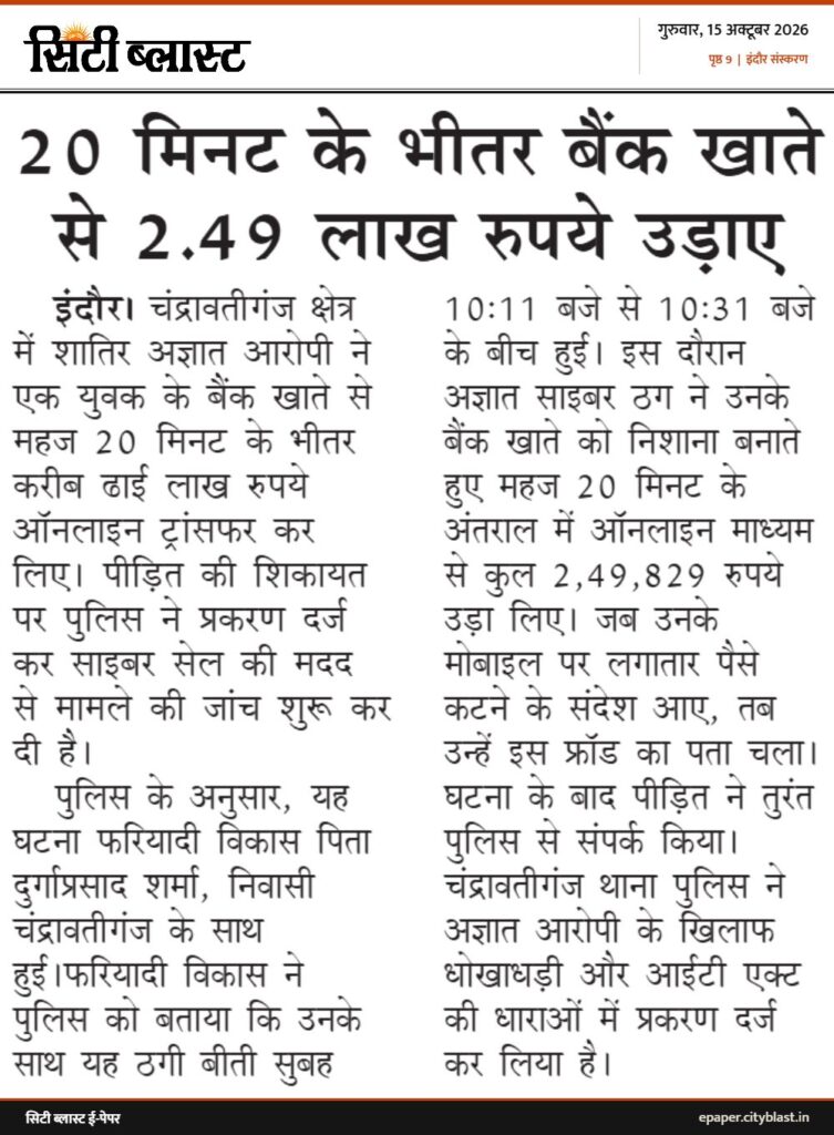 सिटी ब्लास्ट अख़बार की कटिंग: 20 मिनट के भीतर बैंक खाते से 2.49 लाख रुपये उड़ाए