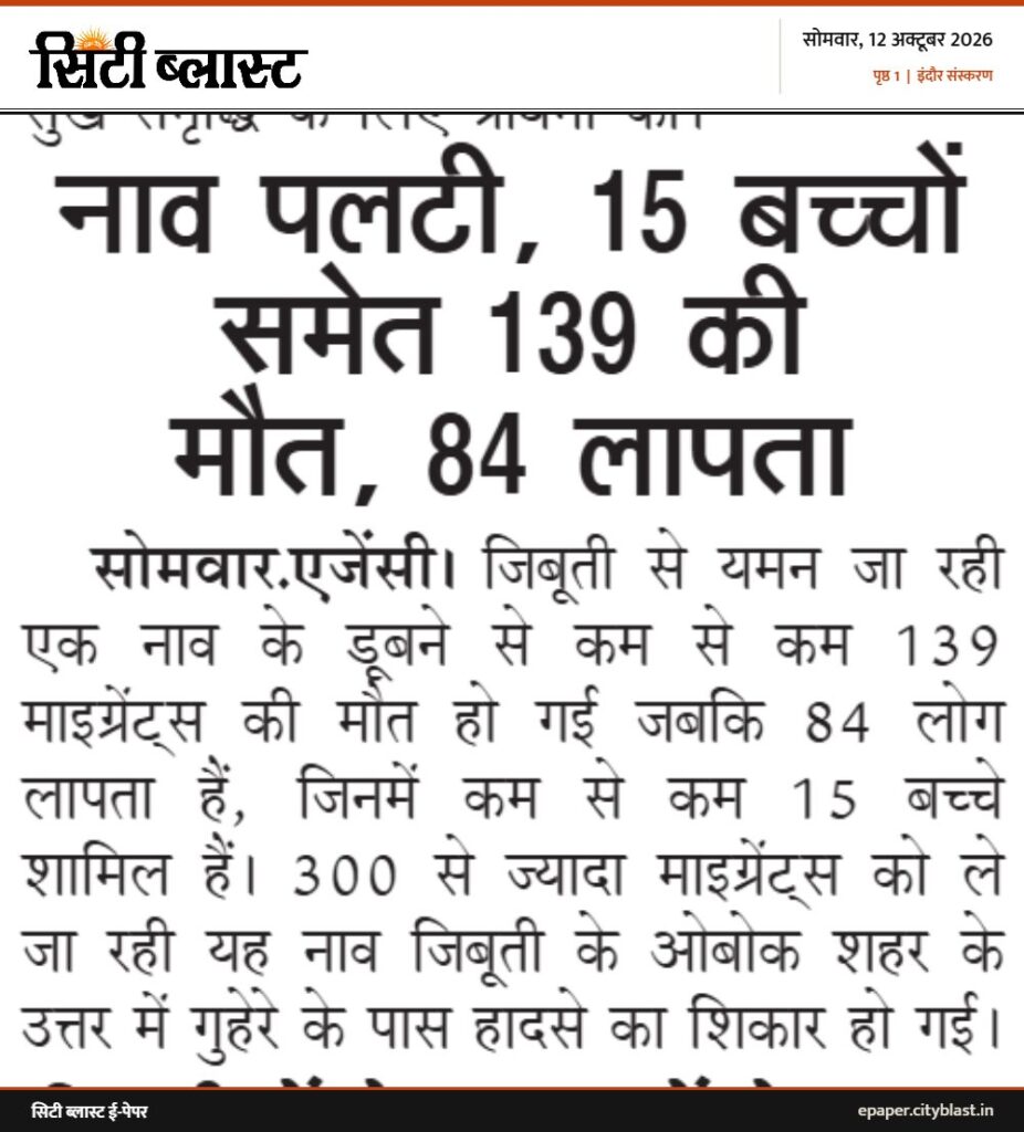 सिटी ब्लास्ट अख़बार की कटिंग: नाव पलटी, 15 बच्चों समेत 139 की मौत, 84 लापता