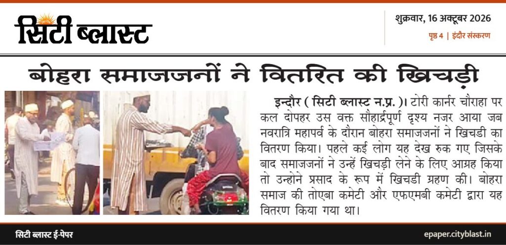 सिटी ब्लास्ट अख़बार की कटिंग: बोहरा समाजजनों ने वितरित की खिचड़ी