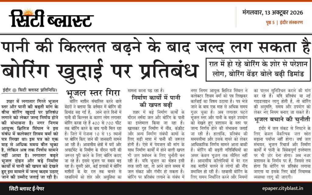 सिटी ब्लास्ट अख़बार की कटिंग: पानी की किल्लत बढ़ने के बाद जल्द लग सकता है बोरिंग खुदाई पर प्रतिबंध