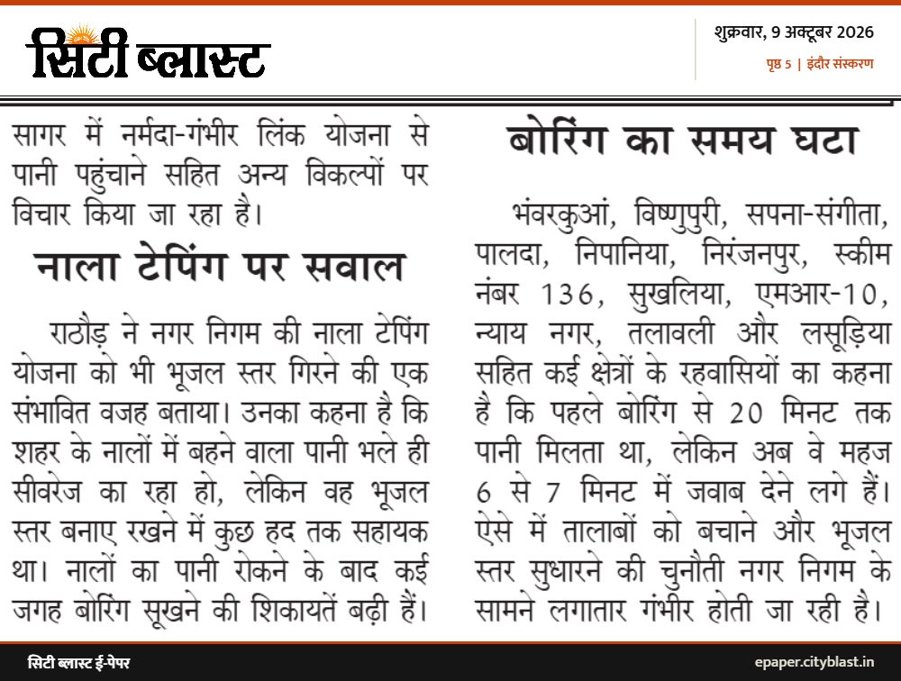 सिटी ब्लास्ट अख़बार की कटिंग: बोरिंग का समय घटा