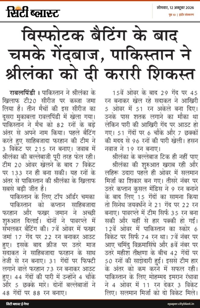 सिटी ब्लास्ट अख़बार की कटिंग: विस्फोटक बैटिंग के बाद चमके गेंदबाज, पाकिस्तान ने श्रीलंका को दी करारी शिकस्त