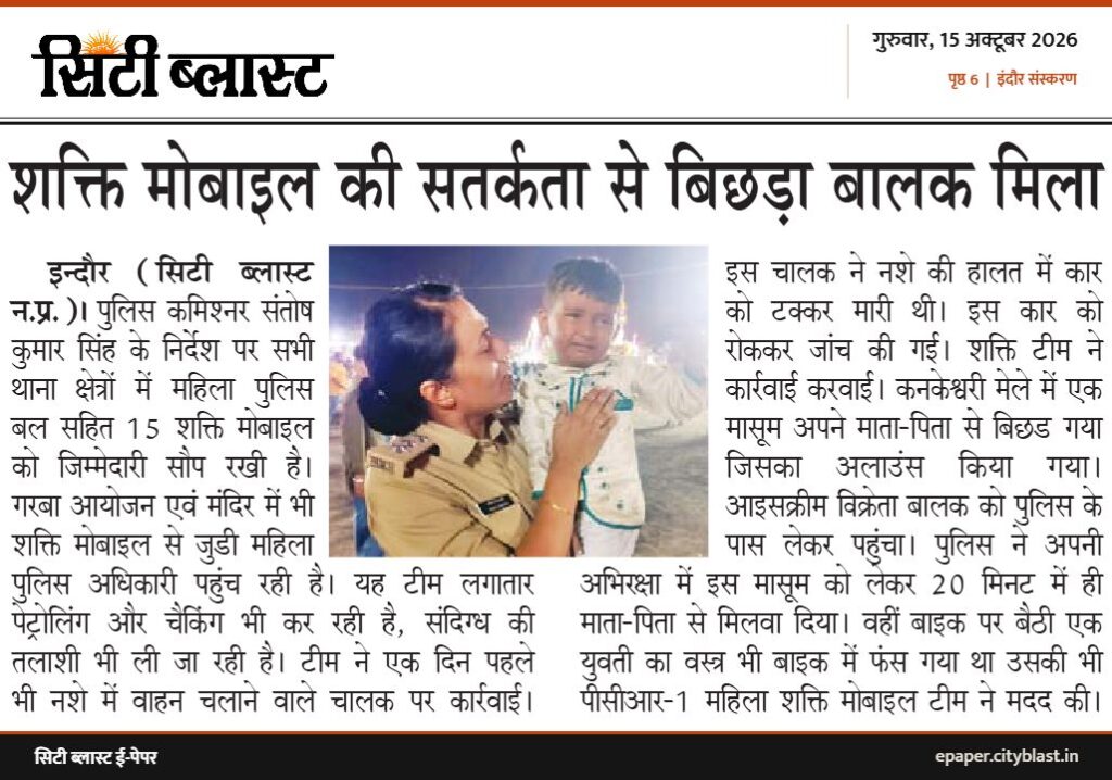 सिटी ब्लास्ट अख़बार की कटिंग: शक्ति मोबाइल की सतर्कता से बिछड़ा बालक मिला