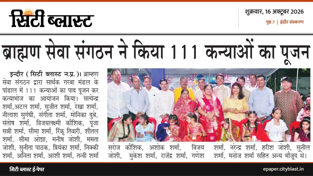 सिटी ब्लास्ट अख़बार की कटिंग: ब्राह्मण सेवा संगठन ने किया 111 कन्याओं का पूजन