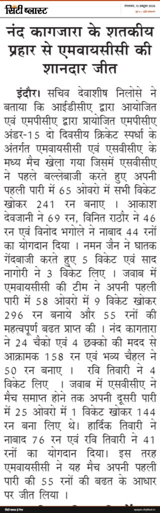 सिटी ब्लास्ट अख़बार की कटिंग: नंद कागजारा के शतकीय प्रहार से एमवायसीसी की शानदार जीत