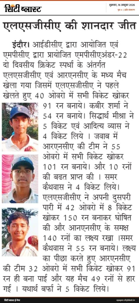 सिटी ब्लास्ट अख़बार की कटिंग: एलएसजीसीए की शानदार जीत