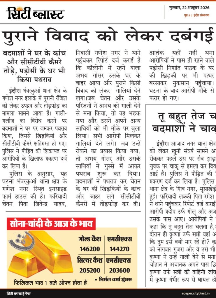 सिटी ब्लास्ट अख़बार की कटिंग: पुराने विवाद को लेकर दबंगई