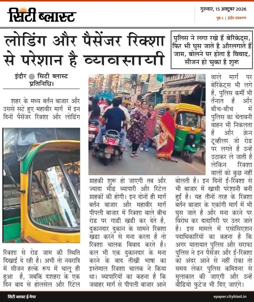 सिटी ब्लास्ट अख़बार की कटिंग: लोडिंग और पैसेंजर रिक्शा से परेशान है व्यवसायी