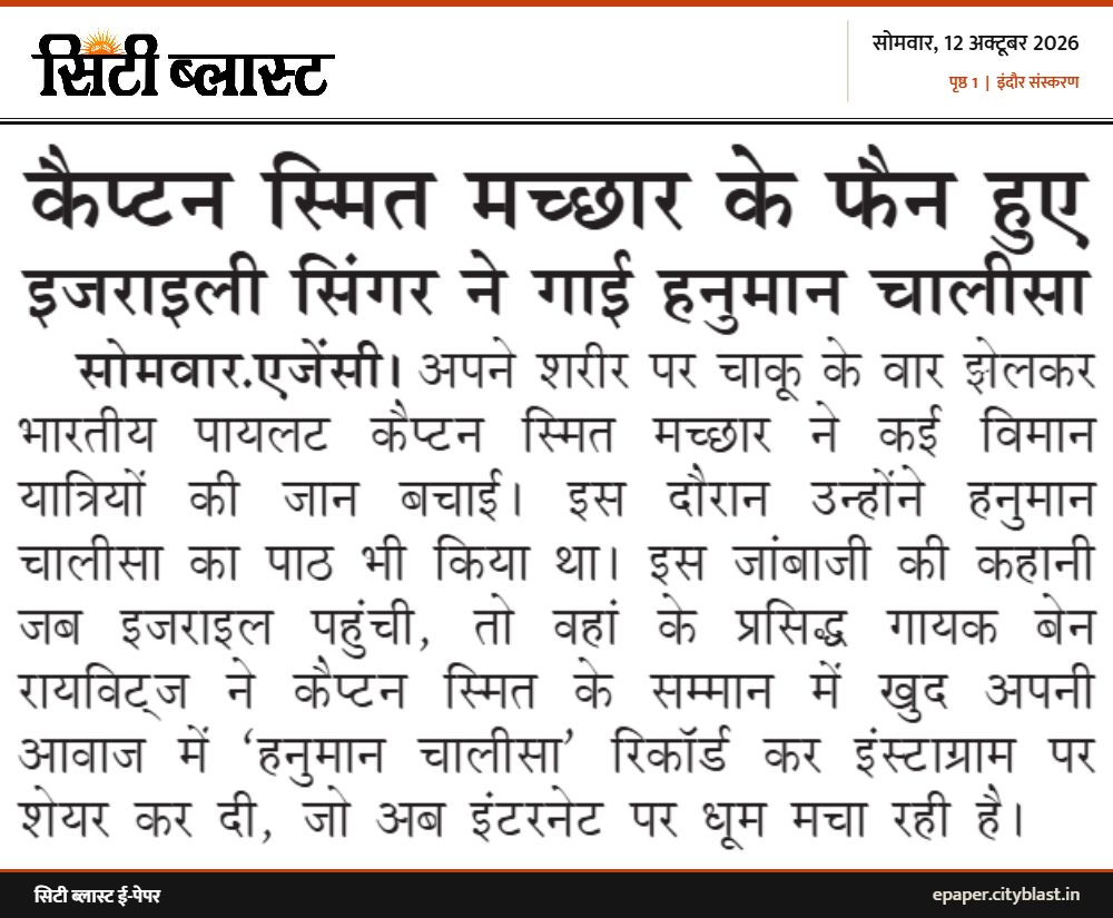 सिटी ब्लास्ट अख़बार की कटिंग: कैप्टन स्मित मच्छार के फैन हुए