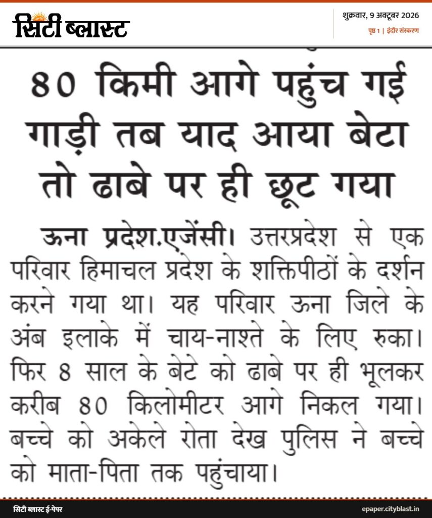 सिटी ब्लास्ट अख़बार की कटिंग: 80 किमी आगे पहुंच गई गाड़ी तब याद आया बेटा तो ढाबे पर ही छूट गया