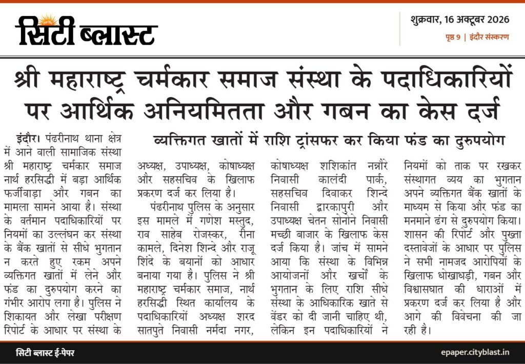 सिटी ब्लास्ट अख़बार की कटिंग: श्री महाराष्ट्र चर्मकार समाज संस्था के पदाधिकारियों पर आर्थिक अनियमितता और गबन का केस दर्ज