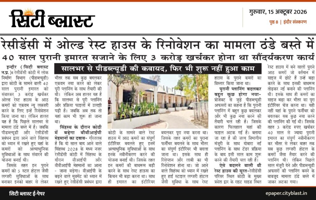 सिटी ब्लास्ट अख़बार की कटिंग: रेसीडेंसी में ओल्ड रेस्ट हाउस के रिनोवेशन का मामला ठंडे बस्ते में 40 साल पुरानी इमारत सजाने के लिए 3 करोड़ खर्चकर होना था सौंदर्यकरण कार्य