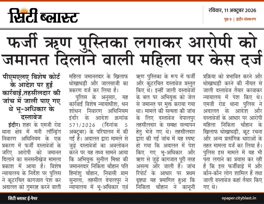 सिटी ब्लास्ट अख़बार की कटिंग: फर्जी ऋण पुस्तिका लगाकर आरोपी को जमानत दिलाने वाली महिला पर केस दर्ज