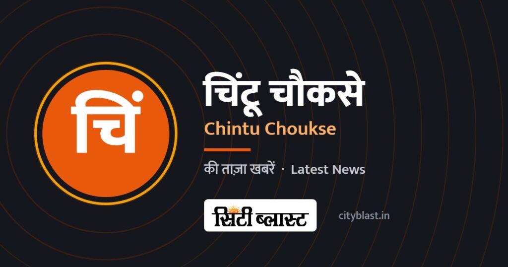 चिंटू चौकसे – Chintu Choukse | सिटी ब्लास्ट