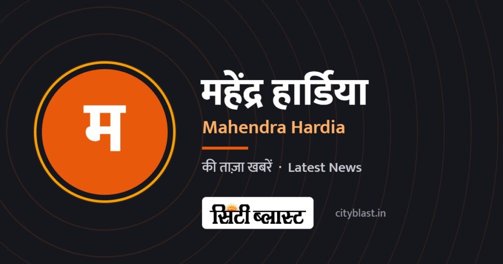 महेंद्र हार्डिया – Mahendra Hardia | सिटी ब्लास्ट