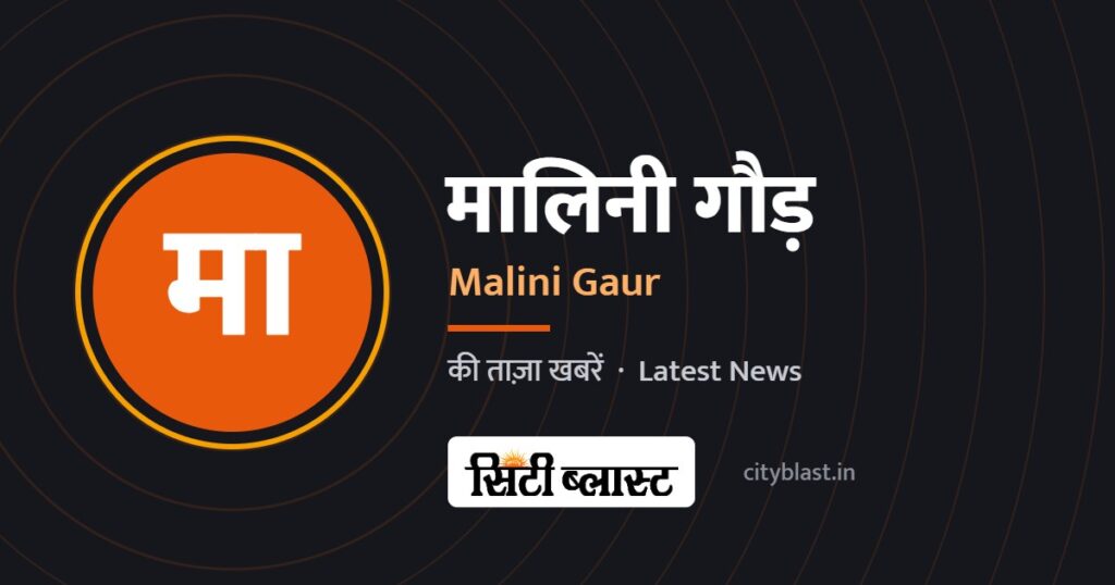 मालिनी गौड़ – Malini Gaur | सिटी ब्लास्ट