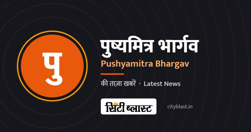 पुष्यमित्र भार्गव – Pushyamitra Bhargav | सिटी ब्लास्ट