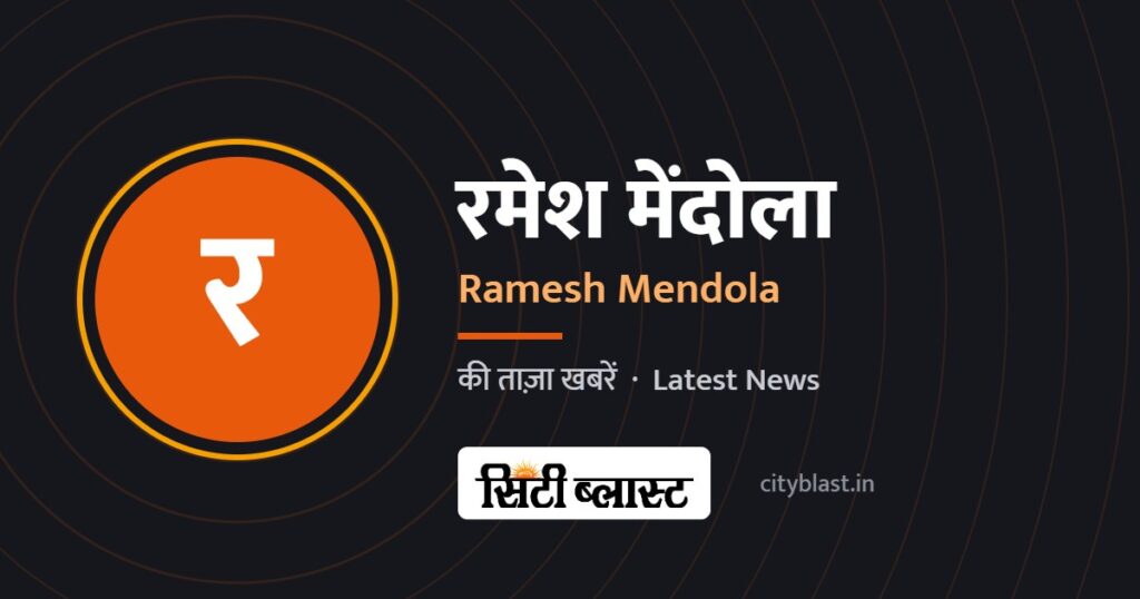 रमेश मेंदोला – Ramesh Mendola | सिटी ब्लास्ट