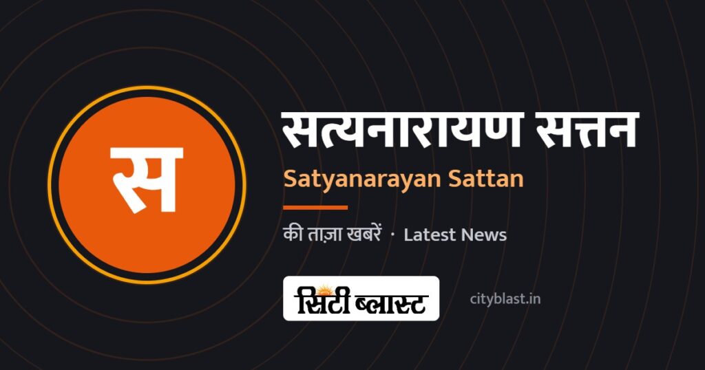सत्यनारायण सत्तन – Satyanarayan Sattan | सिटी ब्लास्ट