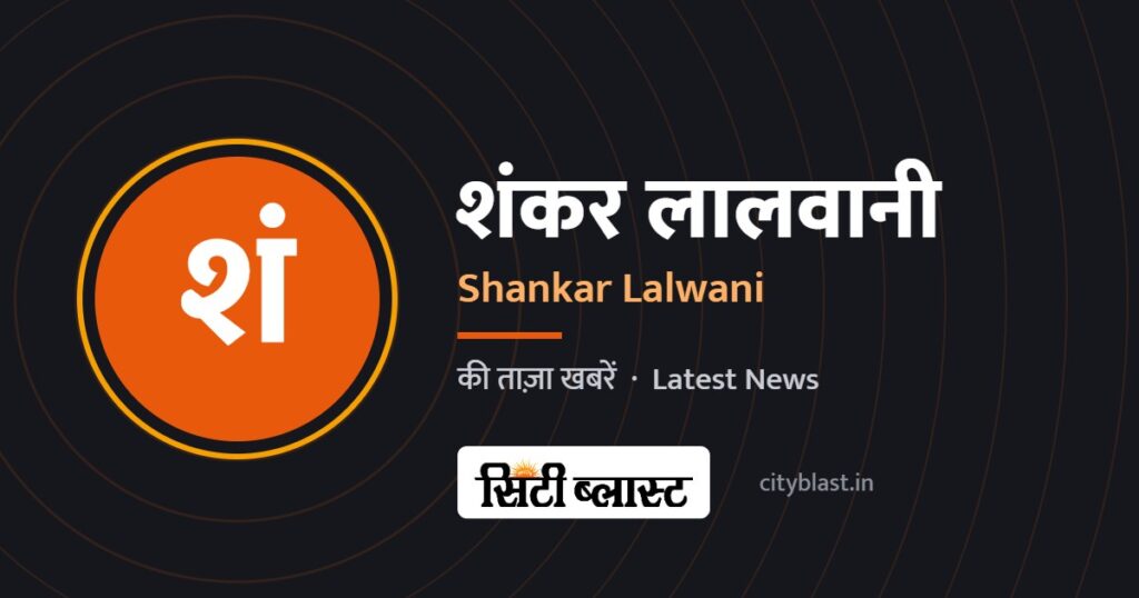 शंकर लालवानी – Shankar Lalwani | सिटी ब्लास्ट