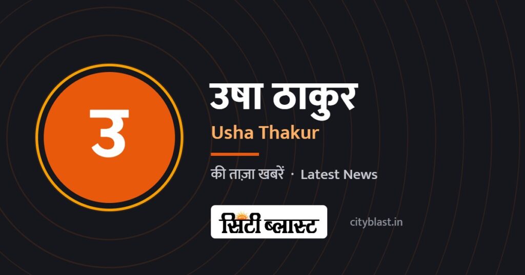 उषा ठाकुर – Usha Thakur | सिटी ब्लास्ट