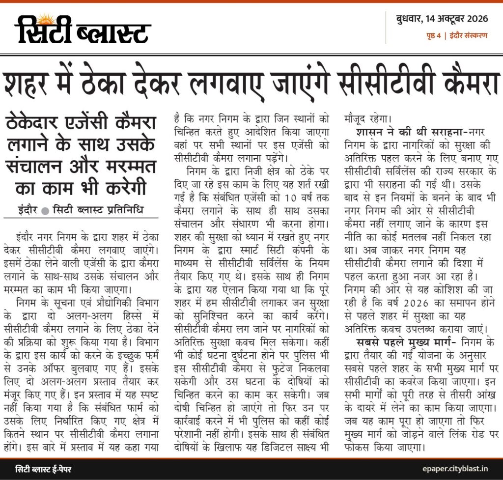 सिटी ब्लास्ट अख़बार की कटिंग: शहर में ठेका देकर लगवाए जाएंगे सीसीटीवी कैमरा